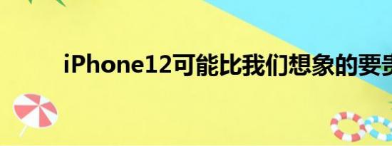 iPhone12可能比我们想象的要贵