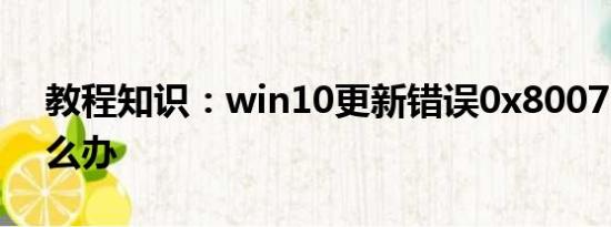 教程知识：win10更新错误0x8007371b怎么办