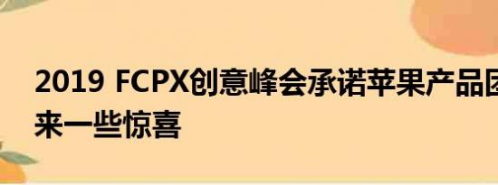 2019 FCPX创意峰会承诺苹果产品团队会带来一些惊喜