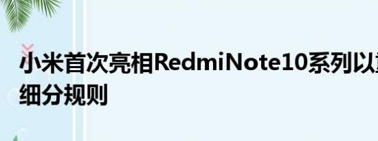 小米首次亮相RedmiNote10系列以重写预算细分规则