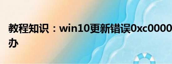 教程知识：win10更新错误0xc0000185怎么办