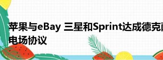 苹果与eBay 三星和Sprint达成德克萨斯州风电场协议