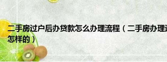 二手房过户后办贷款怎么办理流程（二手房办理过户流程是怎样的）