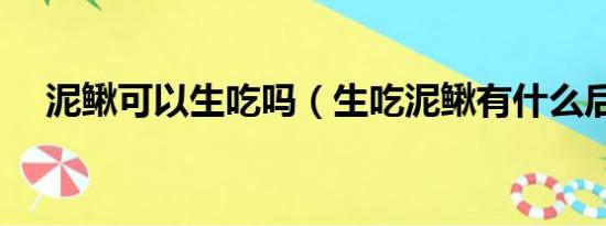 泥鳅可以生吃吗（生吃泥鳅有什么后果）