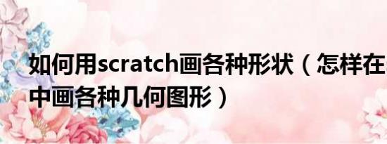 如何用scratch画各种形状（怎样在scratch中画各种几何图形）