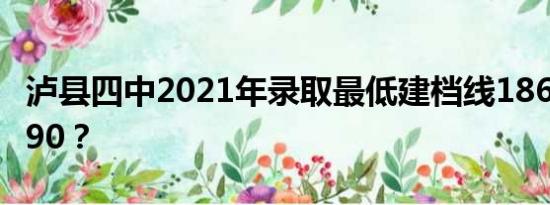 泸县四中2021年录取最低建档线18676568090？