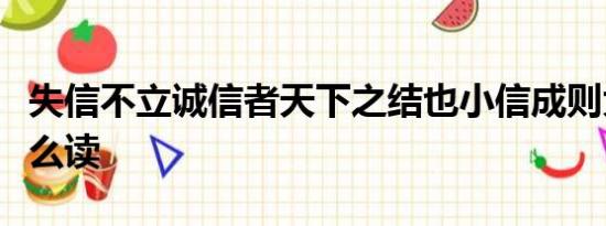 失信不立诚信者天下之结也小信成则大信立怎么读