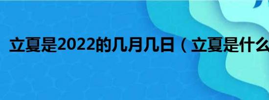 立夏是2022的几月几日（立夏是什么意思）