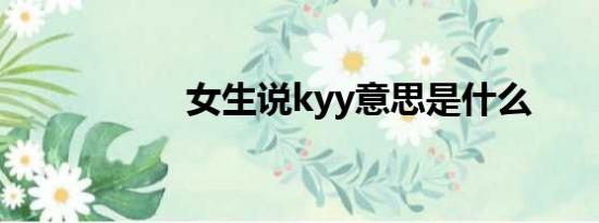 女生说kyy意思是什么