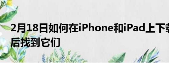 2月18日如何在iPhone和iPad上下载文件然后找到它们