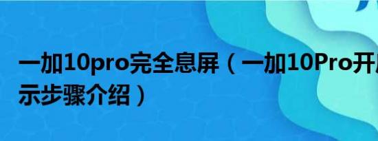 一加10pro完全息屏（一加10Pro开启息屏显示步骤介绍）