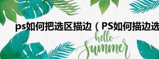 ps如何把选区描边（PS如何描边选区）