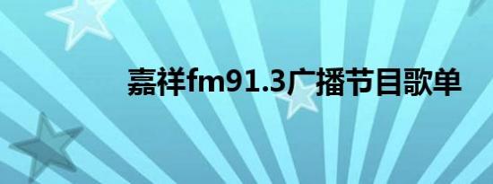 嘉祥fm91.3广播节目歌单