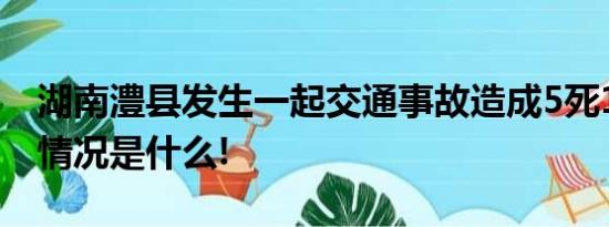 湖南澧县发生一起交通事故造成5死1伤 具体情况是什么!