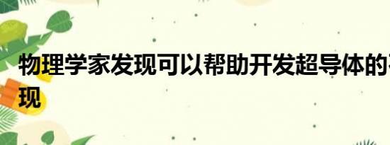 物理学家发现可以帮助开发超导体的石墨烯发现