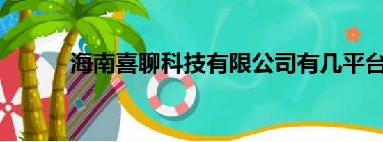 海南喜聊科技有限公司有几平台