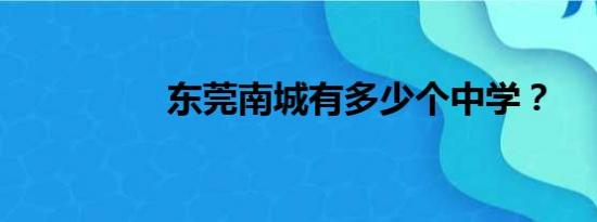 东莞南城有多少个中学？