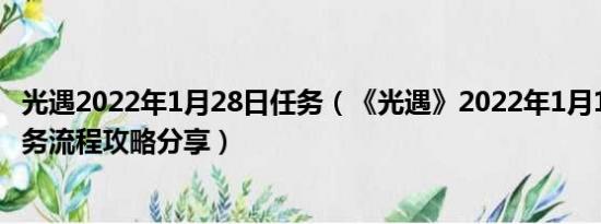 光遇2022年1月28日任务（《光遇》2022年1月18日每日任务流程攻略分享）