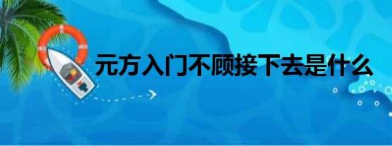 元方入门不顾接下去是什么