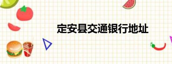 定安县交通银行地址