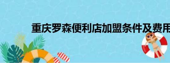 重庆罗森便利店加盟条件及费用