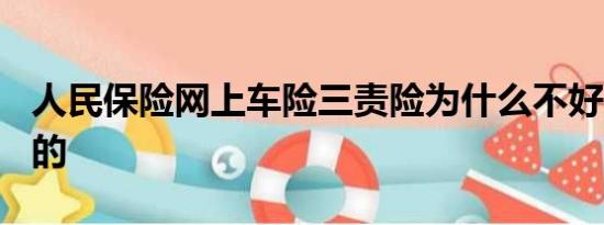 人民保险网上车险三责险为什么不好买150万的