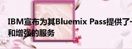 IBM宣布为其Bluemix Pass提供了一组新的和增强的服务