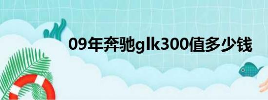 09年奔驰glk300值多少钱