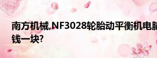 南方机械,NF3028轮胎动平衡机电脑版多少钱一块?