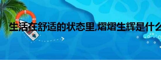 生活在舒适的状态里,熠熠生辉是什么意思