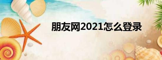 朋友网2021怎么登录