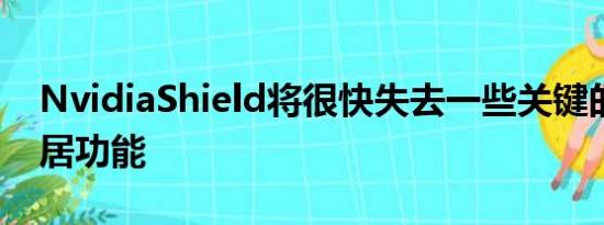 NvidiaShield将很快失去一些关键的智能家居功能