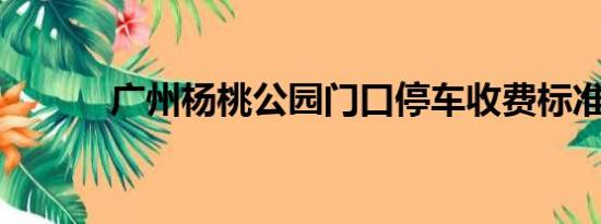 广州杨桃公园门口停车收费标准