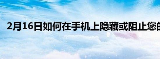 2月16日如何在手机上隐藏或阻止您的号码