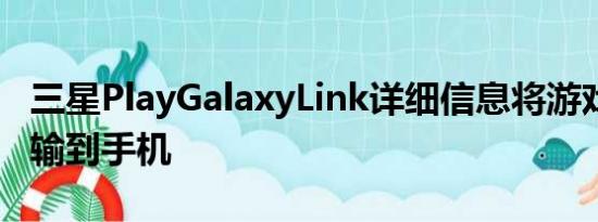 三星PlayGalaxyLink详细信息将游戏从PC传输到手机