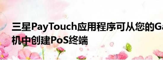 三星PayTouch应用程序可从您的Galaxy手机中创建PoS终端