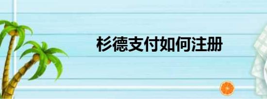 杉德支付如何注册