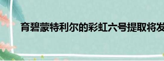 育碧蒙特利尔的彩虹六号提取将发布