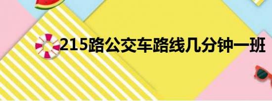 215路公交车路线几分钟一班