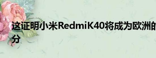 这证明小米RedmiK40将成为欧洲的一小部分