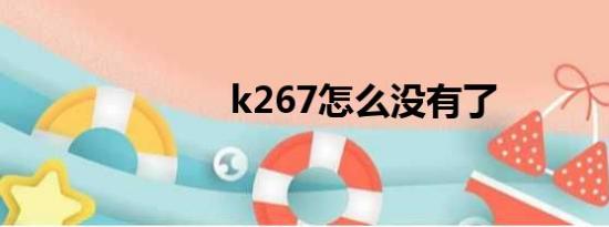 k267怎么没有了