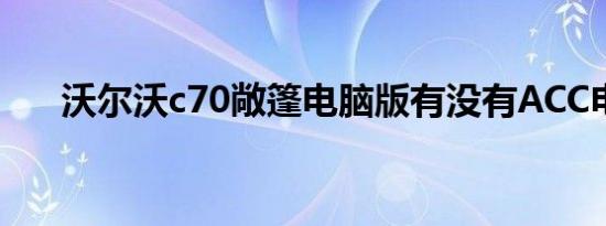 沃尔沃c70敞篷电脑版有没有ACC电路