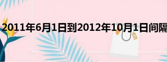 2011年6月1日到2012年10月1日间隔多少天