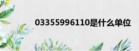 03355996110是什么单位