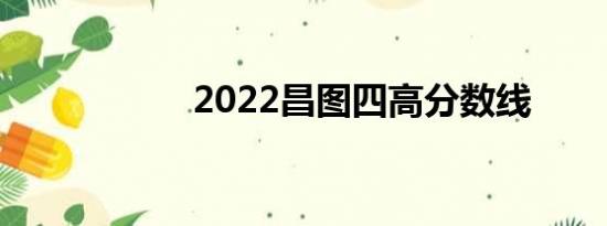 2022昌图四高分数线