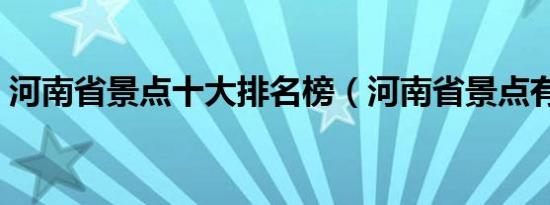 河南省景点十大排名榜（河南省景点有哪些）