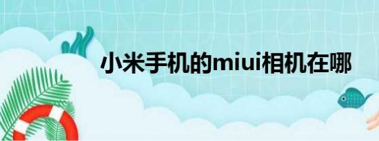 小米手机的miui相机在哪