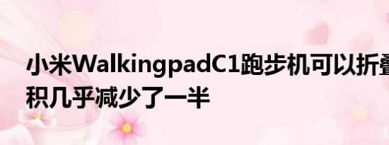 小米WalkingpadC1跑步机可以折叠占地面积几乎减少了一半