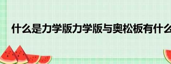 什么是力学版力学版与奥松板有什么区别