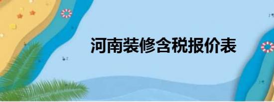 河南装修含税报价表